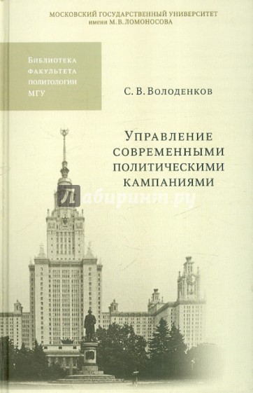 Управление современными политическими  кампаниями. Учебное пособие для вузов