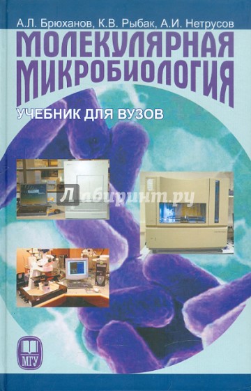 Молекулярная микробиология: Учебник для вузов