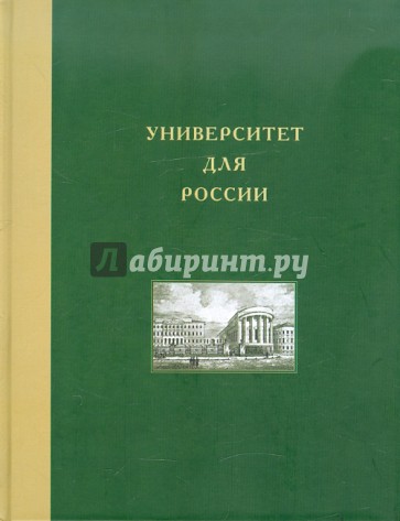 Университет для России. Том 4. Московский университет в николаевскую эпоху