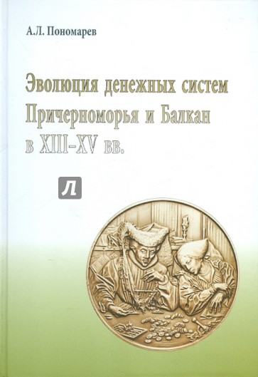 Эволюция денежных систем Причерноморья и Балкан в XIII-XV вв.