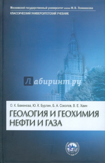 Геология и геохимия нефти и газа