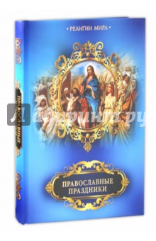 Обложка книги Православные праздники, Прокофьева Елена Прокофьевна