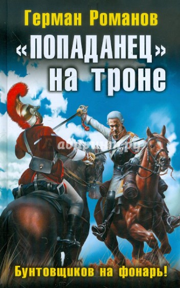 "Попаданец" на троне. "Бунтовщиков на фонарь!"