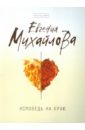Исповедь на краю - Михайлова Евгения