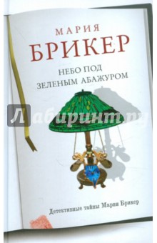 Обложка книги Небо под зеленым абажуром, Брикер Мария