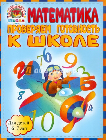 Математика. Проверяем готовность к школе. Для детей 6-7 лет