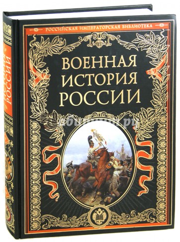 Военная история России. С древнейших времен до великих завоеваний Российской империи