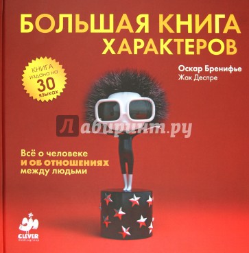 Большая книга характеров