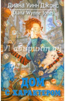 Обложка книги Дом с характером, Джонс Диана Уинн