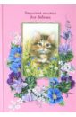 Записная книжка для девочек КОТЁНОК (25177) записная книжка для девочек котёнок 25177