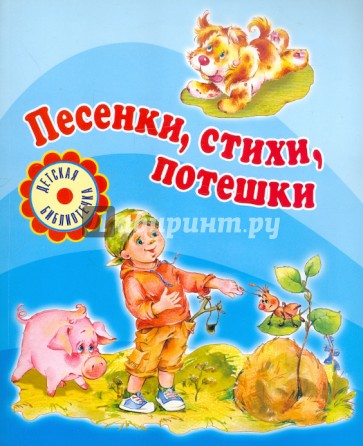 Песенки, стихи, потешки