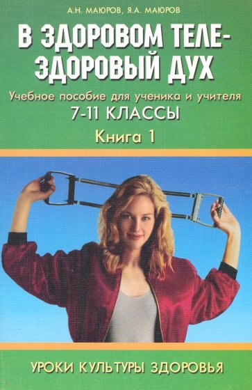 Уроки культуры здоровья. В здоровом теле - здоровый дух. 7-11 классы. Кн. 1