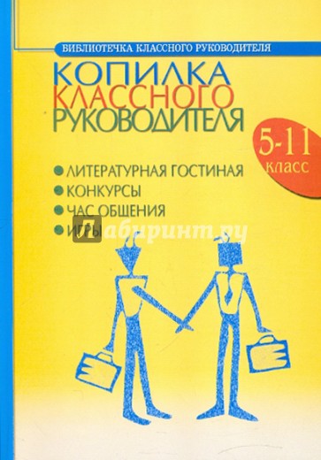 Копилка классного  руководителя. 5-11 класс