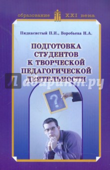 Подготовка студентов к творческой педагогической деятельности