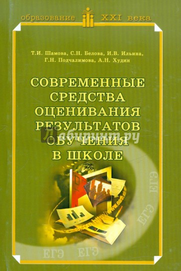 Современные средства оценивания результатов обучения в школе