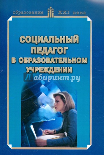 Социальный педагог в образовательном учреждении. Учебно-методическое пособие