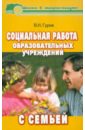 Гуров Валерий Николаевич Социальная работа общеобразовательных учреждений с семьей