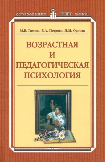 Возрастная и педагогическая  психология