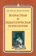 Возрастная и педагогическая  психология. Учебное пособие