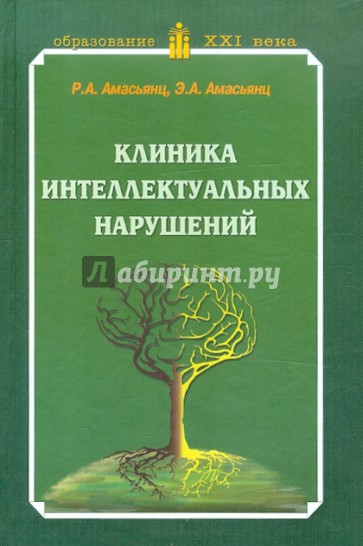 Клиника интеллектуальных нарушений. Учебник