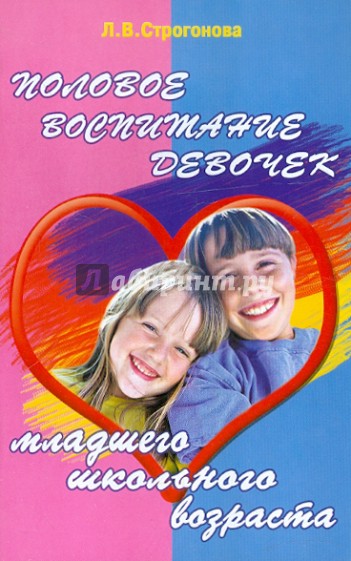 Половое воспитание девочек младшего школьного возраста. Учебное пособие