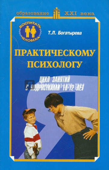 Практическому психологу: цикл занятий с подростками (10-12 лет)