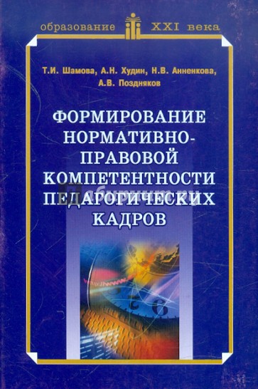 Формирование нормативно-правовой компетентности педагогических кадров