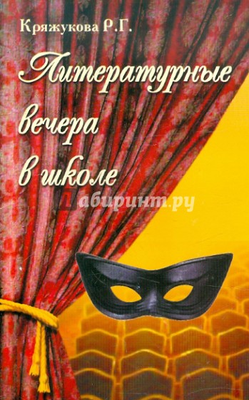 Литературные вечера в школе: сценарии, технология, режиссура