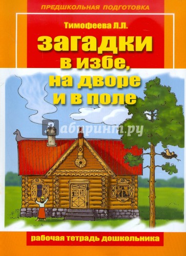 Загадки в избе, на дворе и в поле. Рабочая тетрадь дошкольника