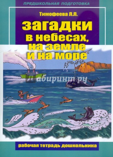 Загадки на небесах, на земле и на море. Рабочая тетрадь дошкольника