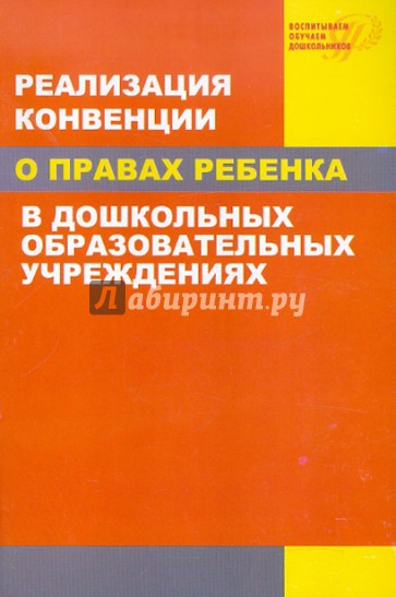 Реализация Конвенции о правах ребенка в дошкольных образовательных учреждениях