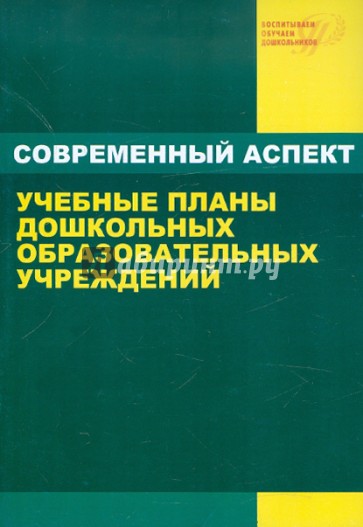 Учебные планы дошкольных образовательных учреждений: Учебное пособие