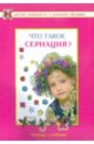 Что такое сериация? Развивающая тетрадь для детей дошкольного и младшего школьного возраста - Савенков Александр Ильич, Савенкова Н. И.