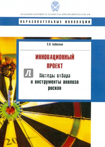 Инновационный проект: методы отбора и инструменты анализа рисков. Учебное пособие