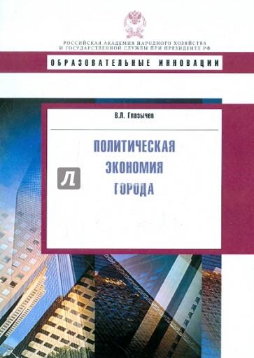 Политическая экономия города. Учебное пособие