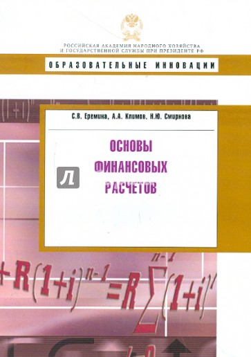 Основы финансовых расчетов. Учебное пособие