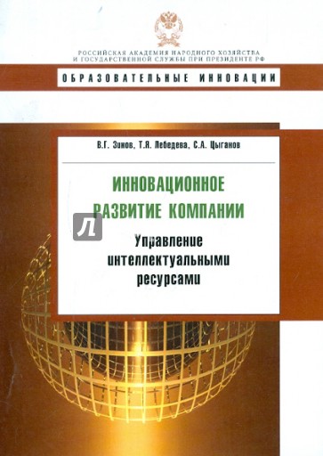 Инновационное развитие компании: управление интеллектуальными ресурсами. Учебное пособие