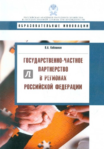 Государственно-частное партнерство в регионах РФ