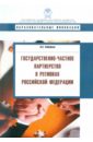 Государственно-частное партнерство в регионах Российской Федерации