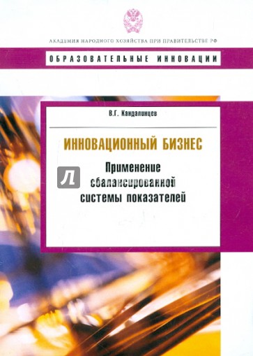 Инновационный бизнес: применение сбалансированной системы показателей