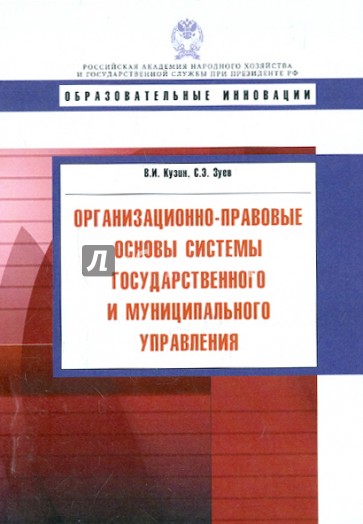 Организационно-правовые основы системы государственного и муниципального управления. Учебное пособие