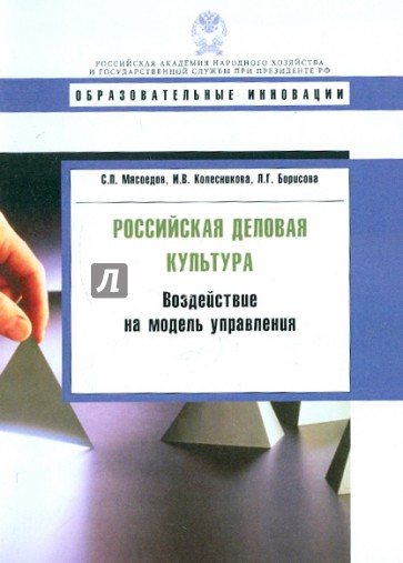 Российская деловая культура: воздействие на модель управления