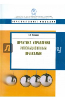 Практика управления инновационными проектами: учебное пособие