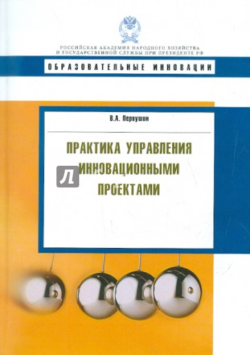 Практика управления инновационными проектами: учебное пособие