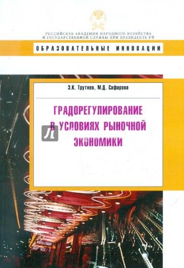 Градорегулирование  в условиях рыночной экономики. Учебное пособие