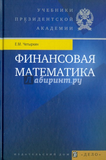 Финансовая математика. Учебник