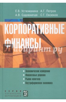 Обложка книги Корпоративные финансы, Устюжанина Елена Владимировна, Петров Александр Георгиевич, Садовничая Анна Викторовна, Евсюков Сергей Гордеевич