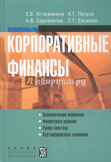 Корпоративные финансы