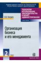 Организация бизнеса и его менеджмента. В 5 книгах. Книга 2