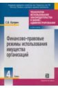 Финансово-правовые режимы использования имущества организаций. Книга 4